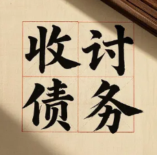 重庆要账公司